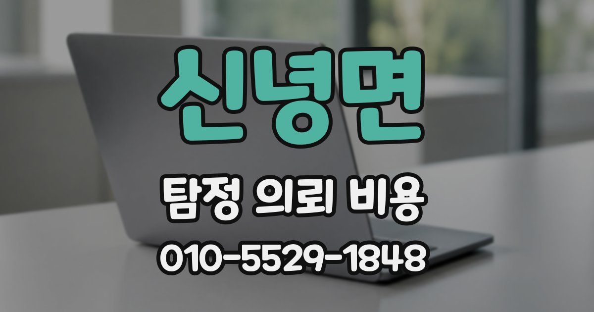 신녕면 탐정 의뢰 비용