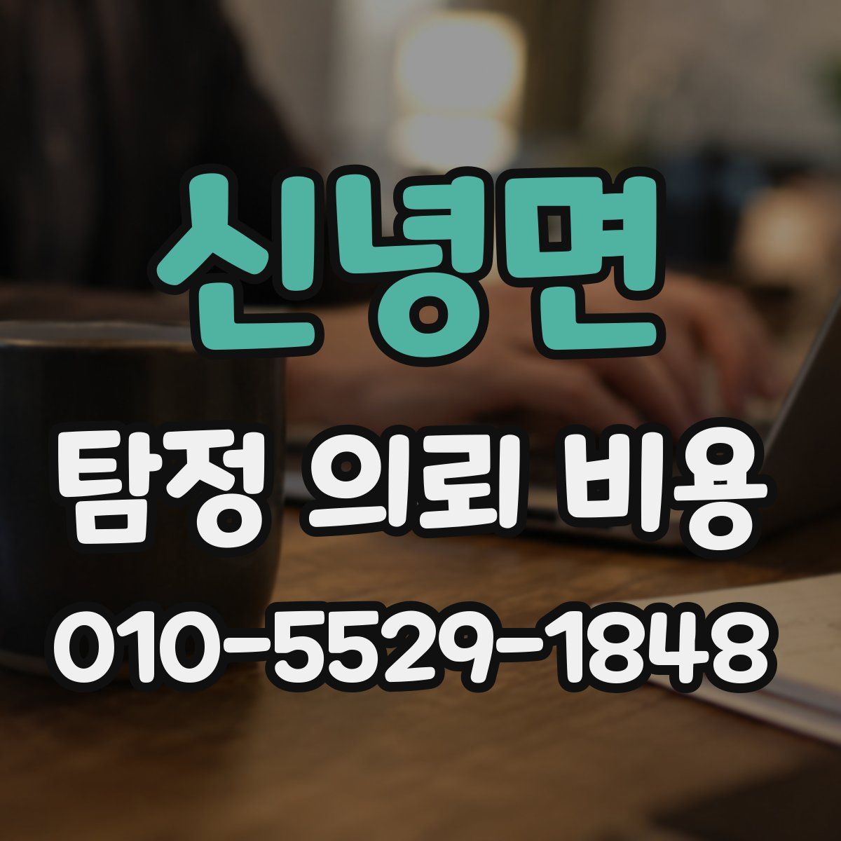 신녕면 탐정 의뢰 비용