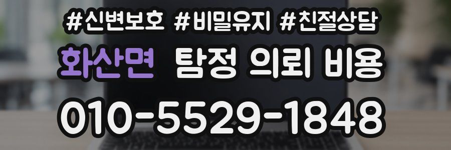 화산면 탐정 의뢰 비용