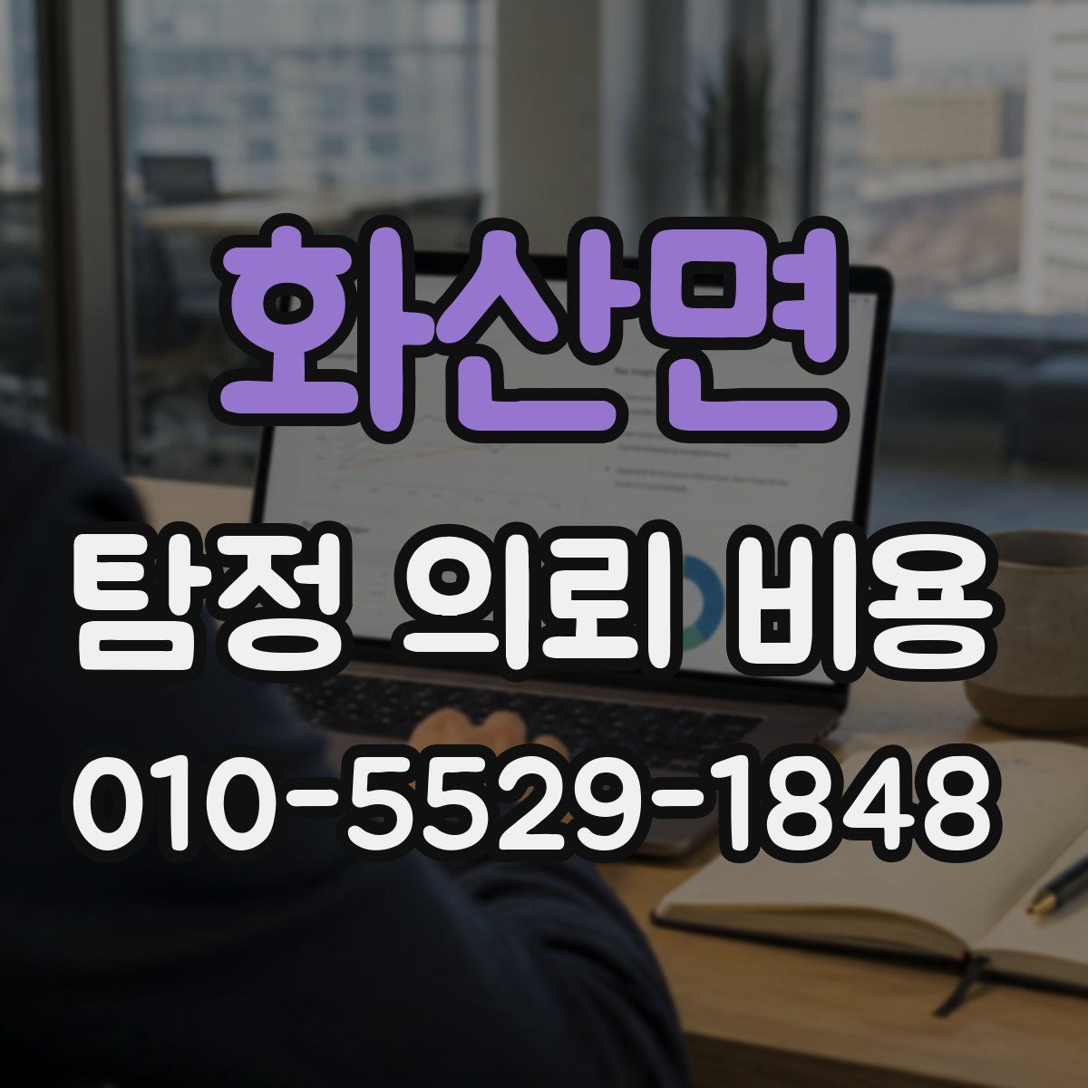 화산면 탐정 의뢰 비용