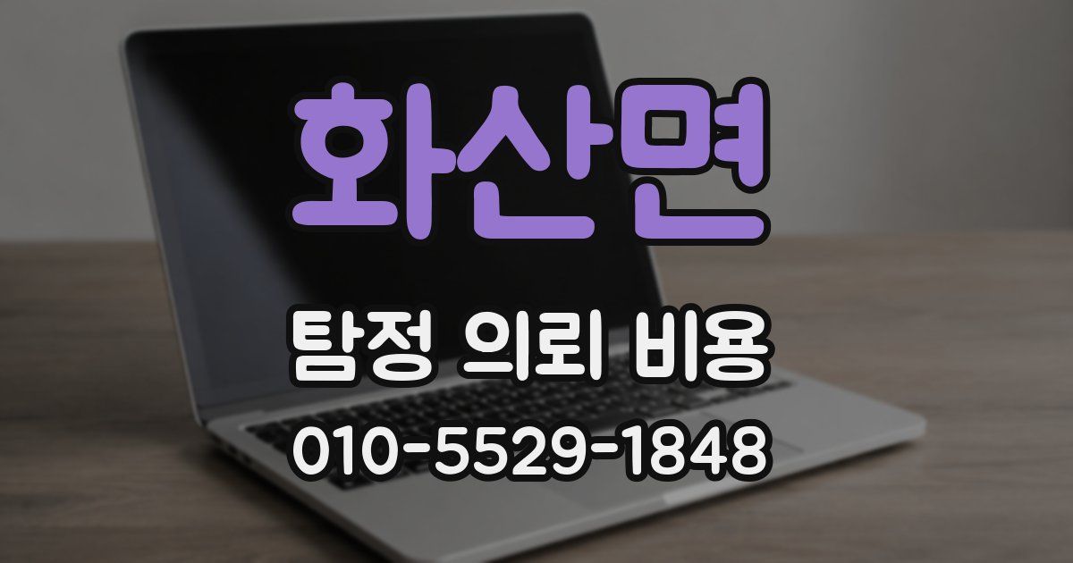 화산면 탐정 의뢰 비용