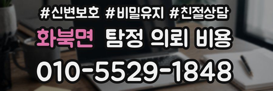 화북면 탐정 의뢰 비용
