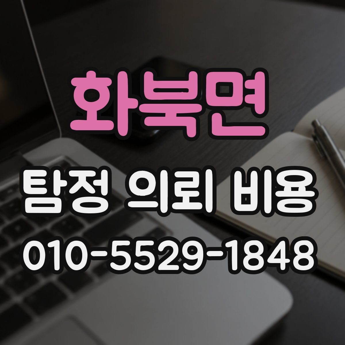 화북면 탐정 의뢰 비용