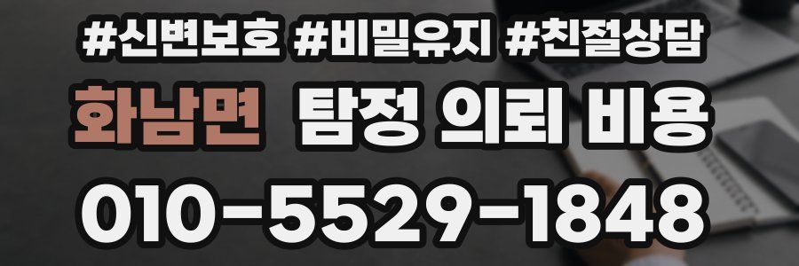 화남면 탐정 의뢰 비용