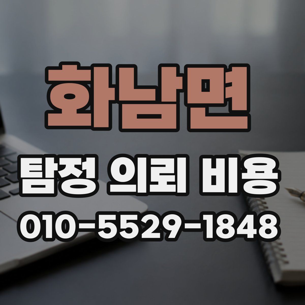 화남면 탐정 의뢰 비용