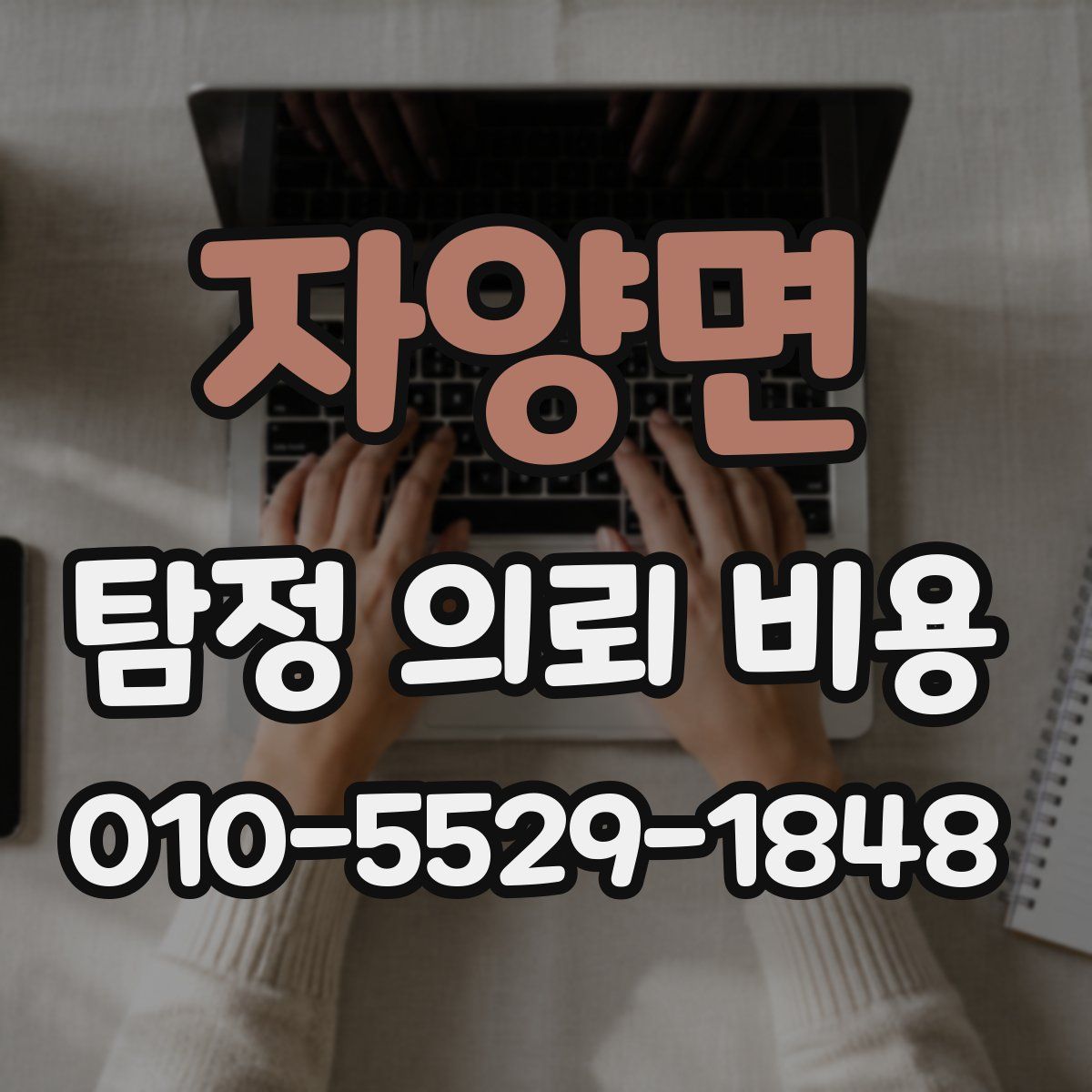 자양면 탐정 의뢰 비용
