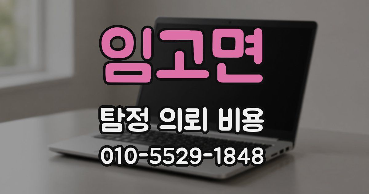 임고면 탐정 의뢰 비용