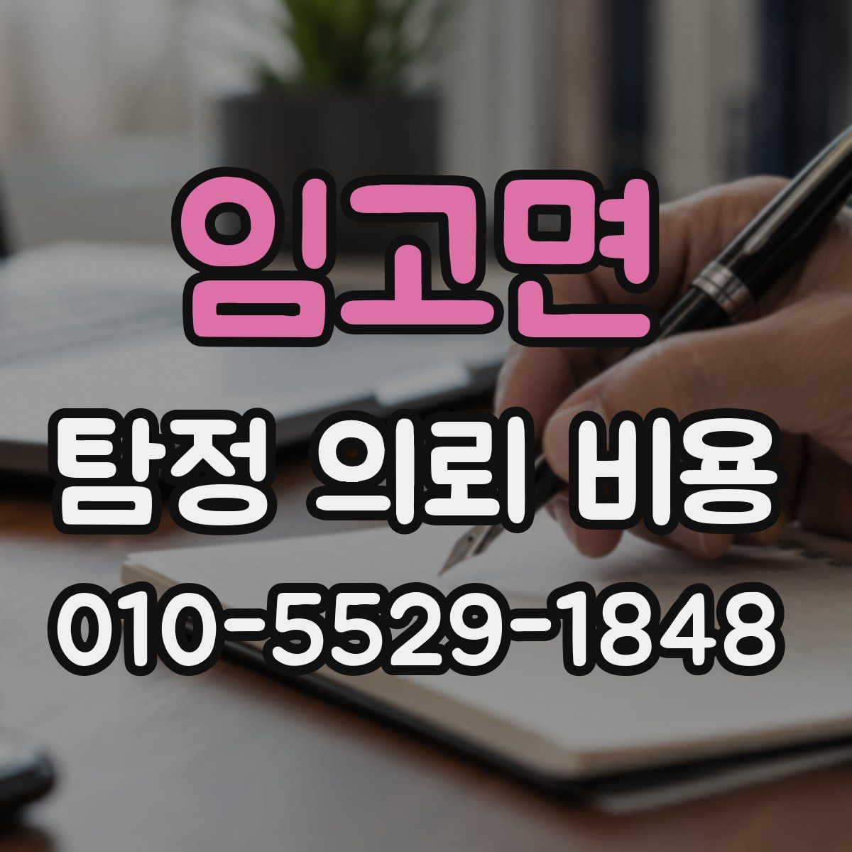 임고면 탐정 의뢰 비용
