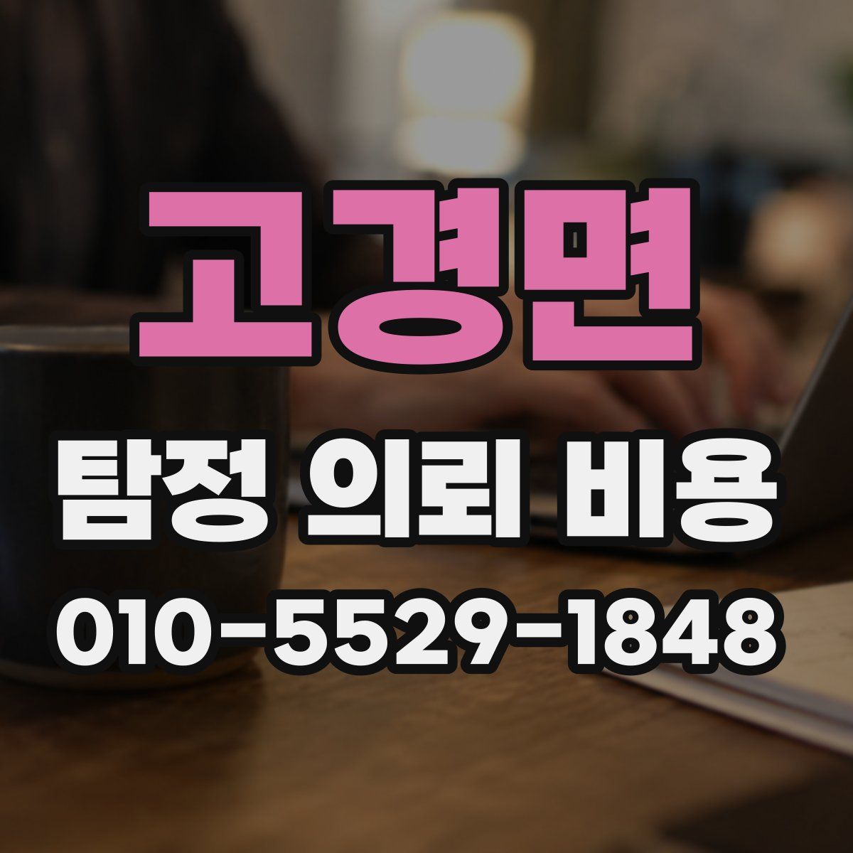 고경면 탐정 의뢰 비용