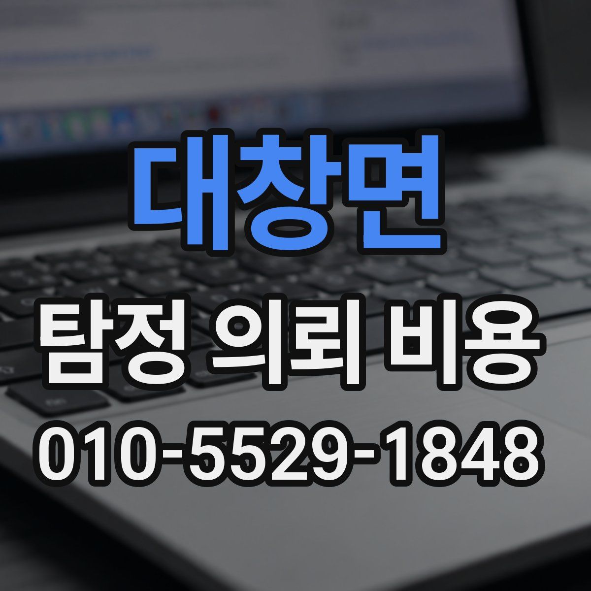 대창면 탐정 의뢰 비용