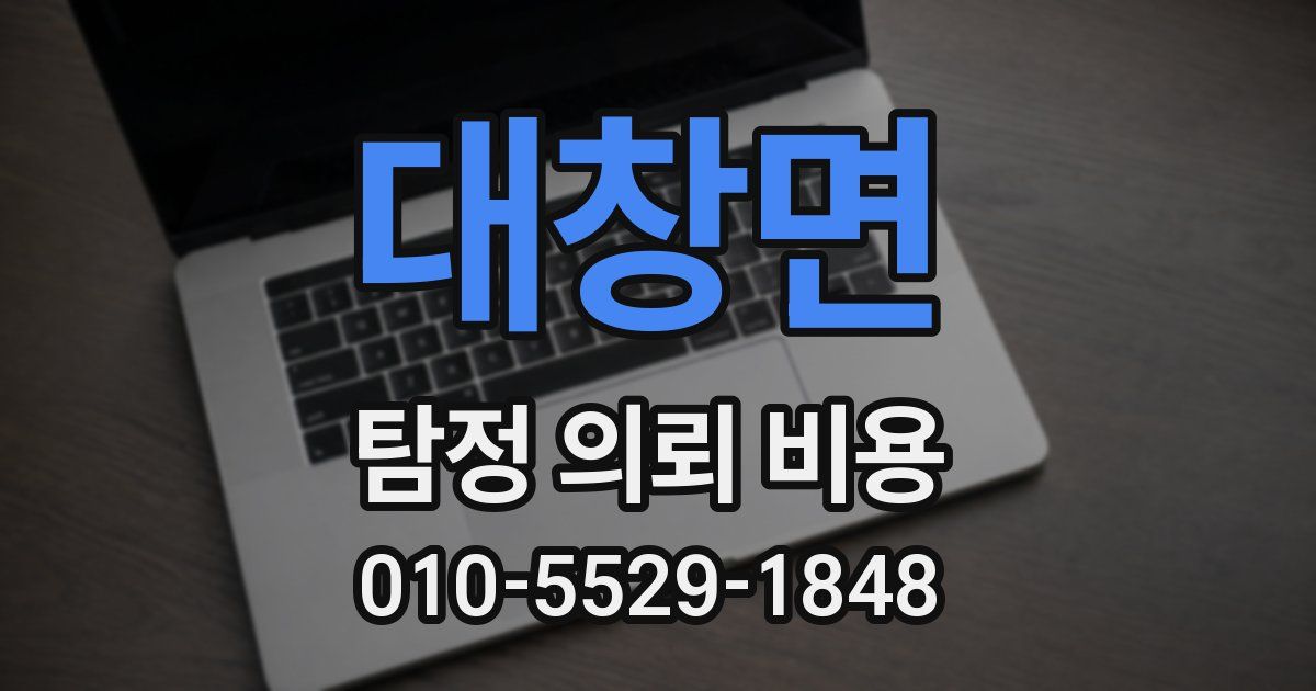 대창면 탐정 의뢰 비용