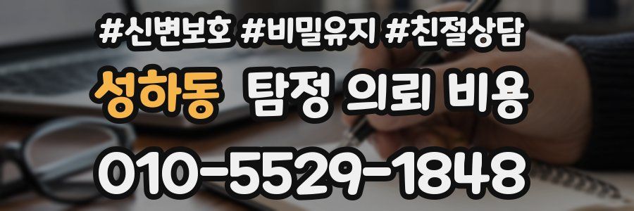 성하동 탐정 의뢰 비용