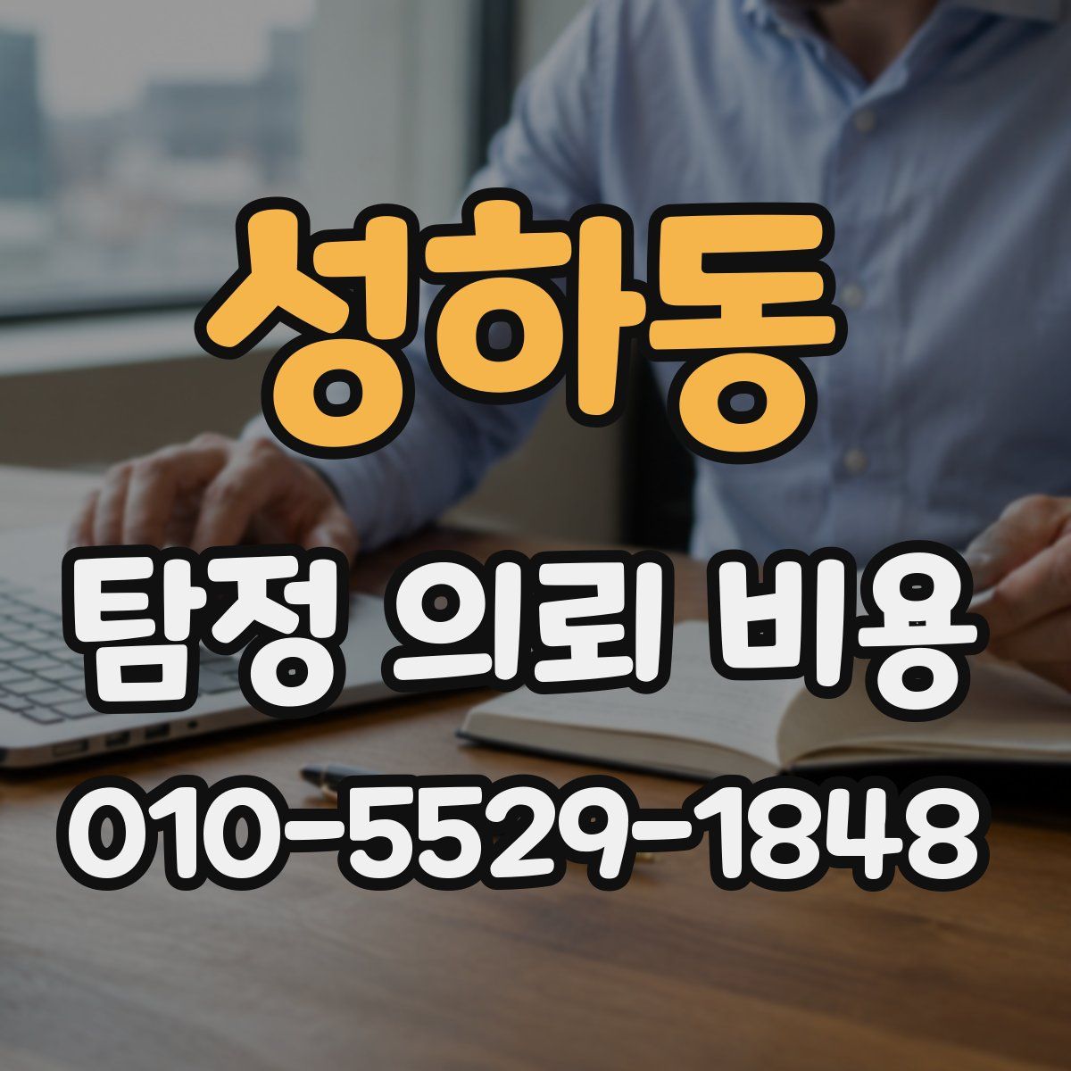 성하동 탐정 의뢰 비용