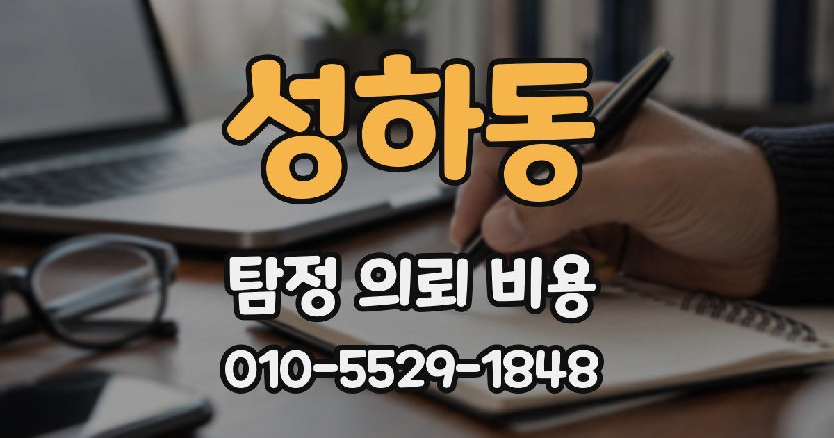 성하동 탐정 의뢰 비용