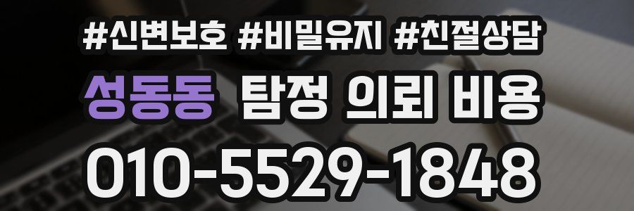성동동 탐정 의뢰 비용