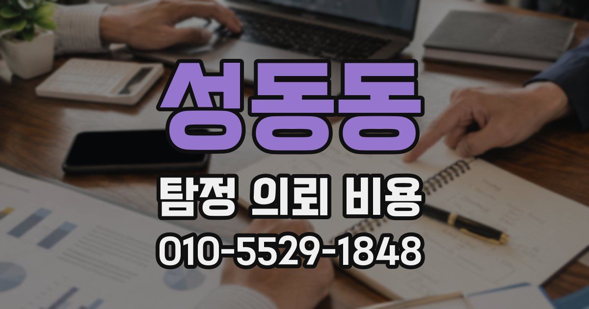성동동 탐정 의뢰 비용