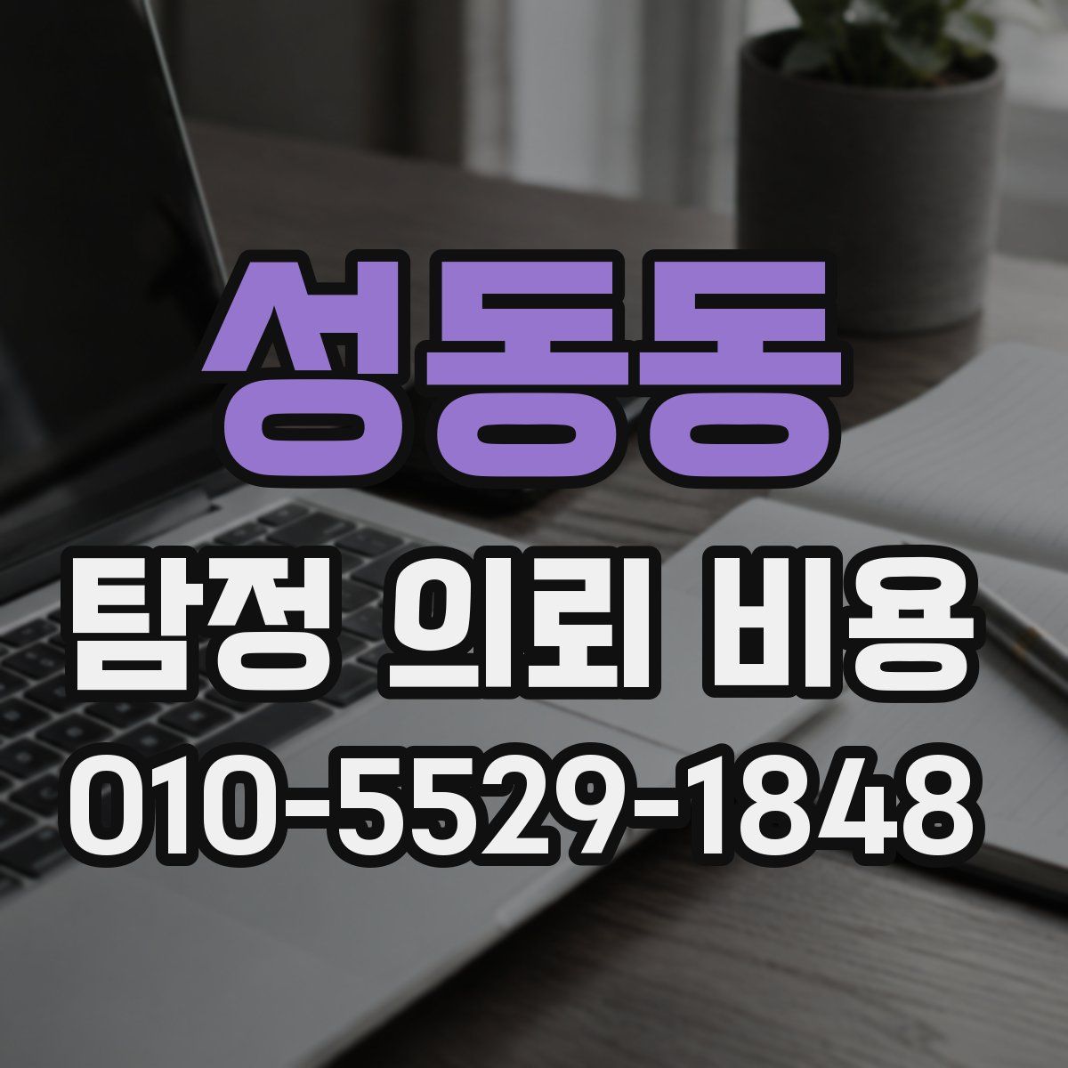 성동동 탐정 의뢰 비용