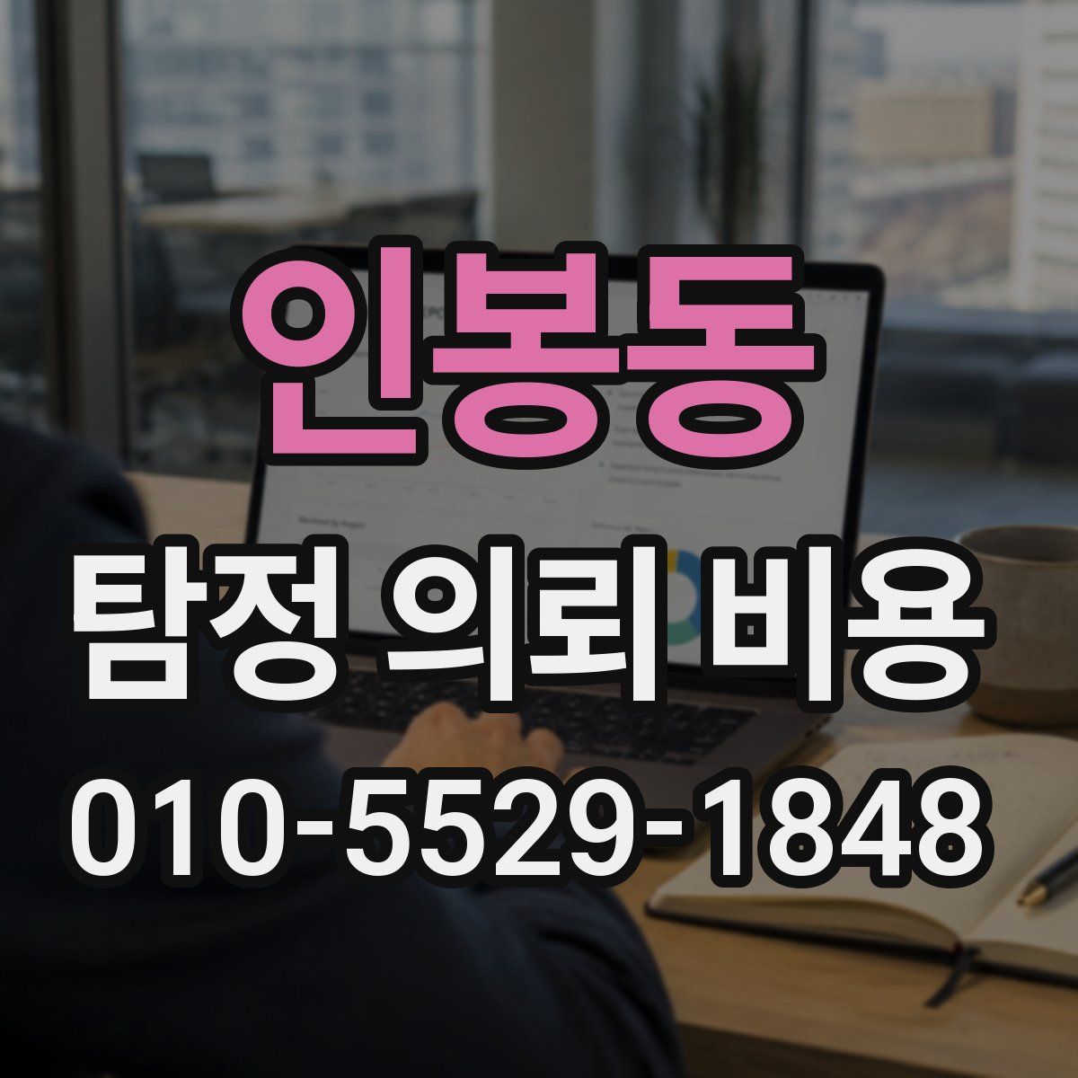 인봉동 탐정 의뢰 비용