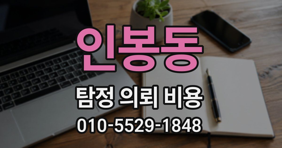 인봉동 탐정 의뢰 비용