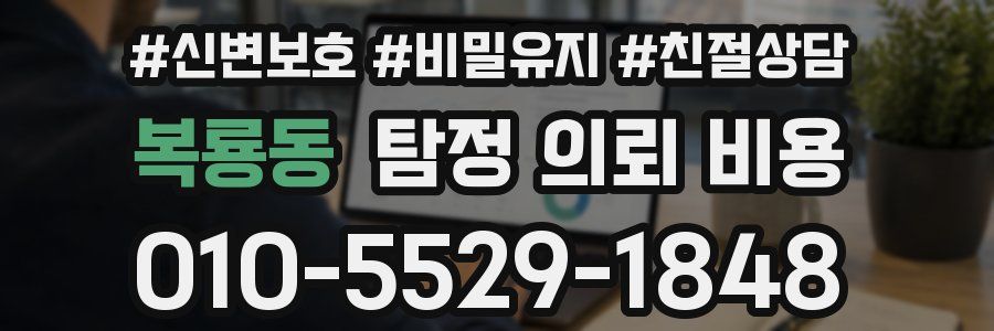복룡동 탐정 의뢰 비용