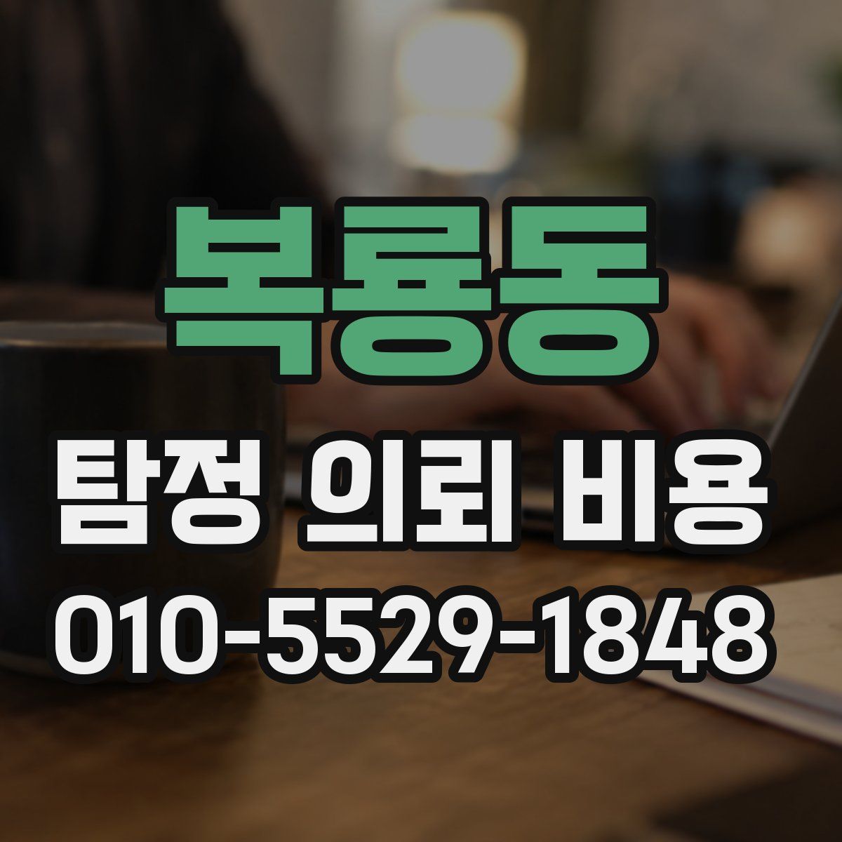 복룡동 탐정 의뢰 비용