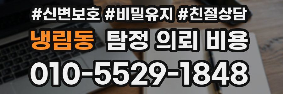냉림동 탐정 의뢰 비용