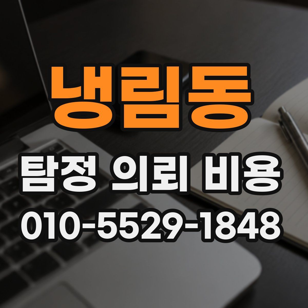 냉림동 탐정 의뢰 비용