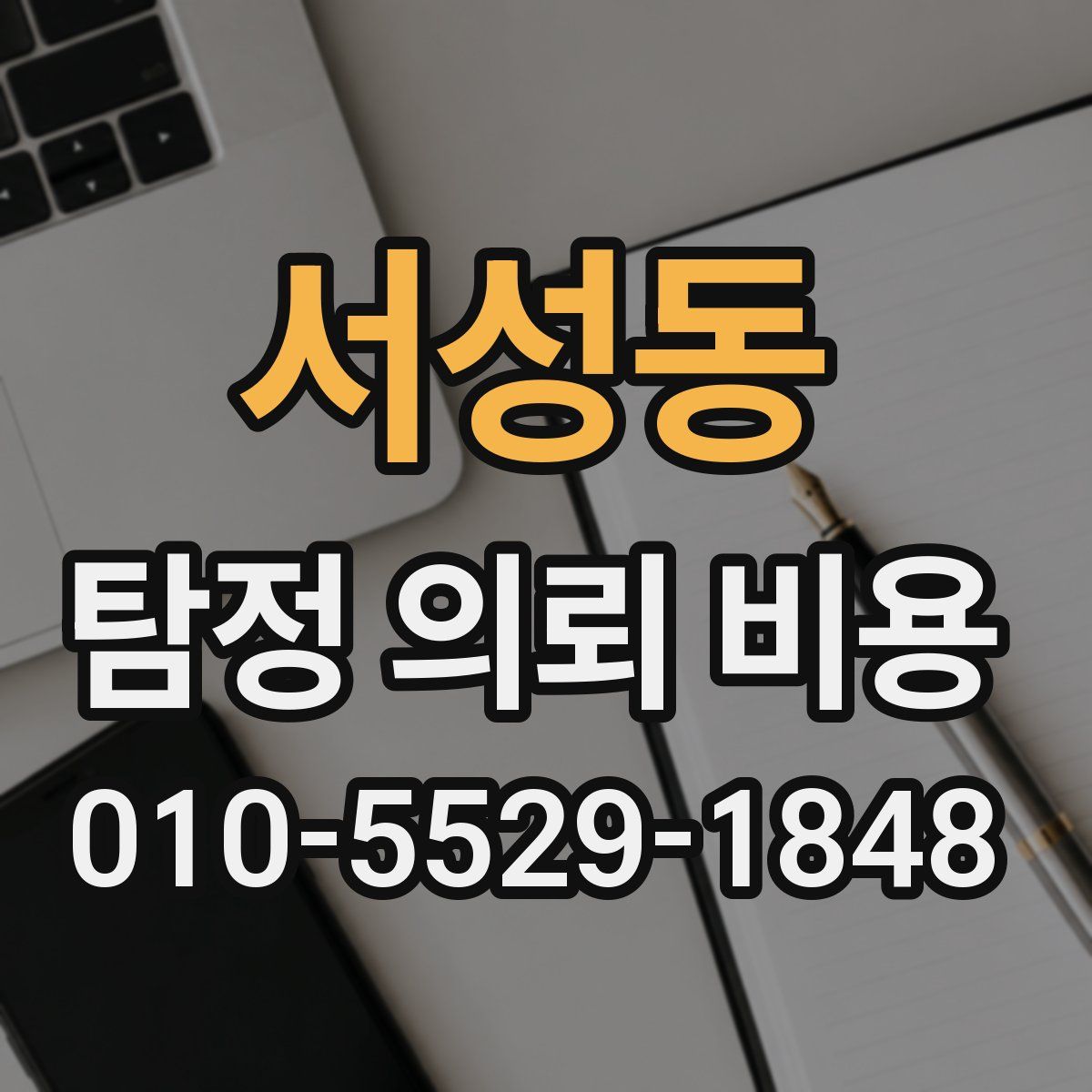서성동 탐정 의뢰 비용