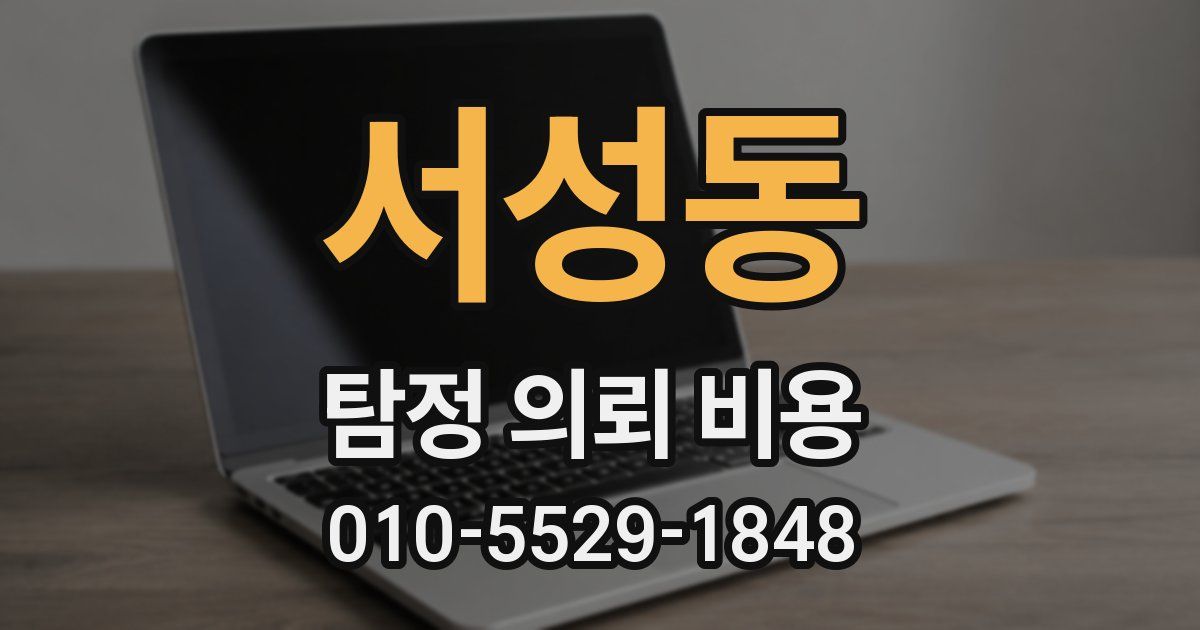 서성동 탐정 의뢰 비용