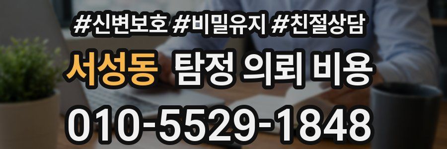 서성동 탐정 의뢰 비용