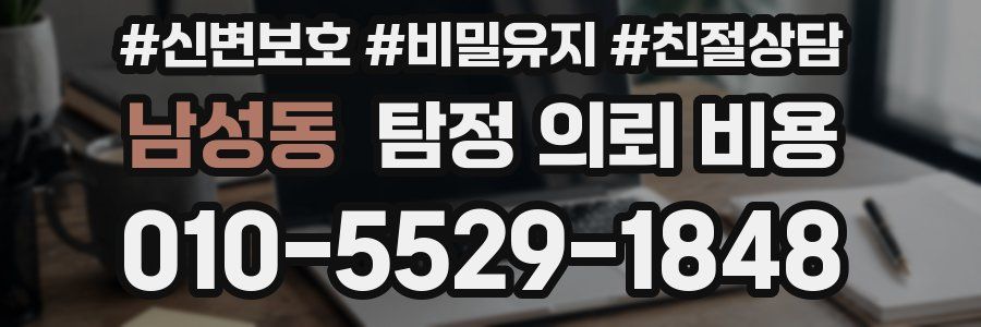 남성동 탐정 의뢰 비용