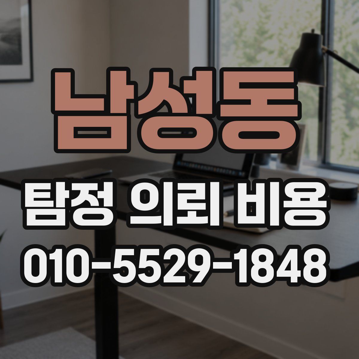 남성동 탐정 의뢰 비용