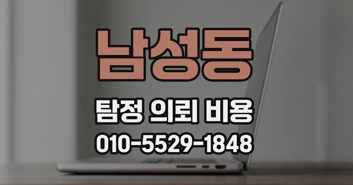 남성동 탐정 의뢰 비용