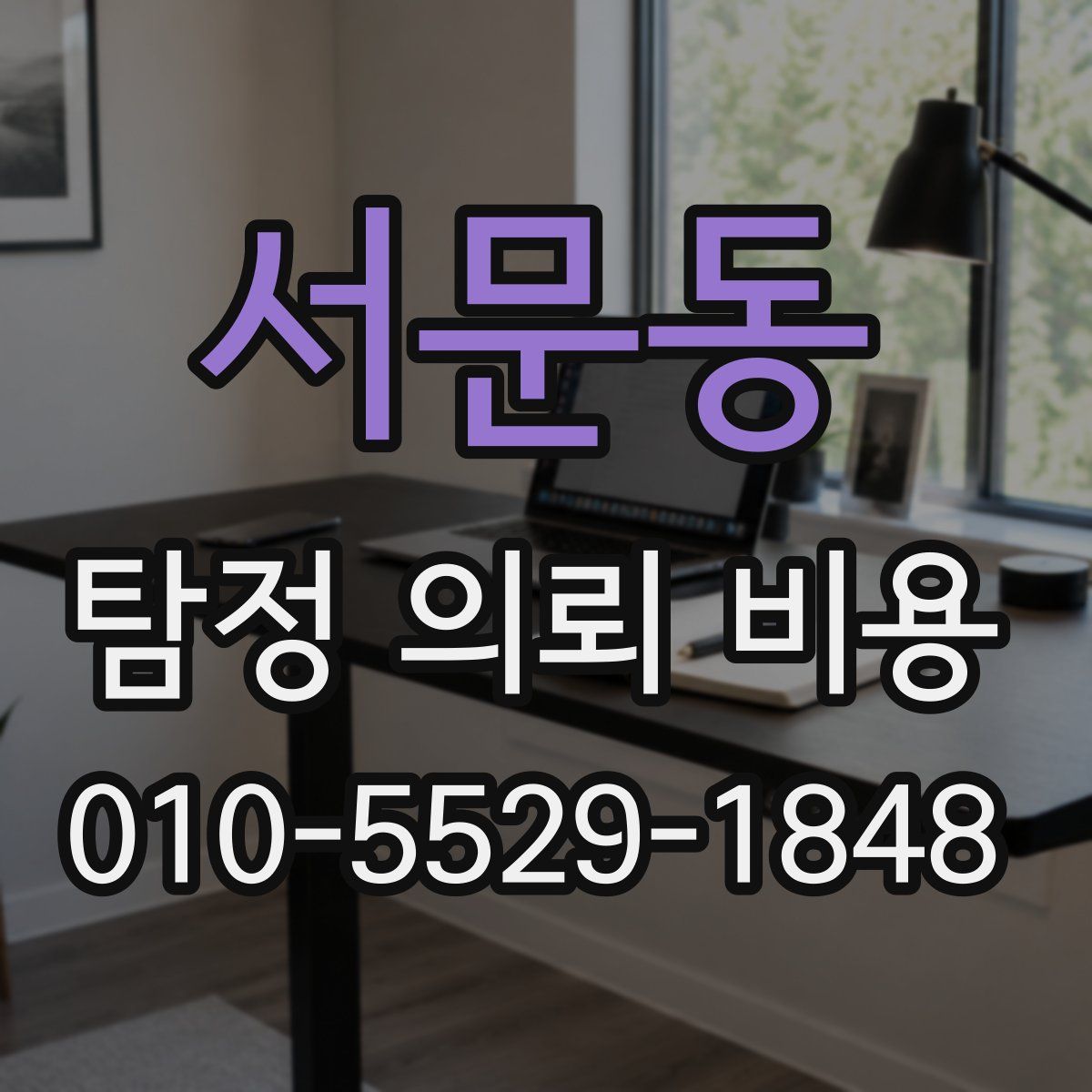 서문동 탐정 의뢰 비용