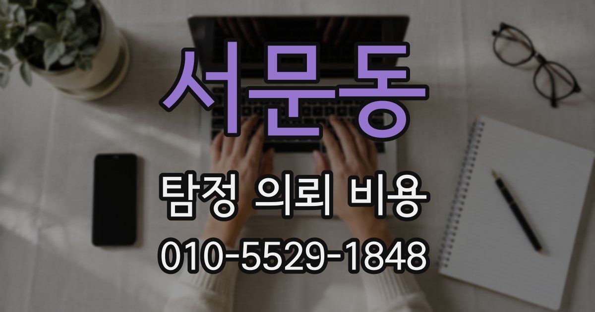 서문동 탐정 의뢰 비용
