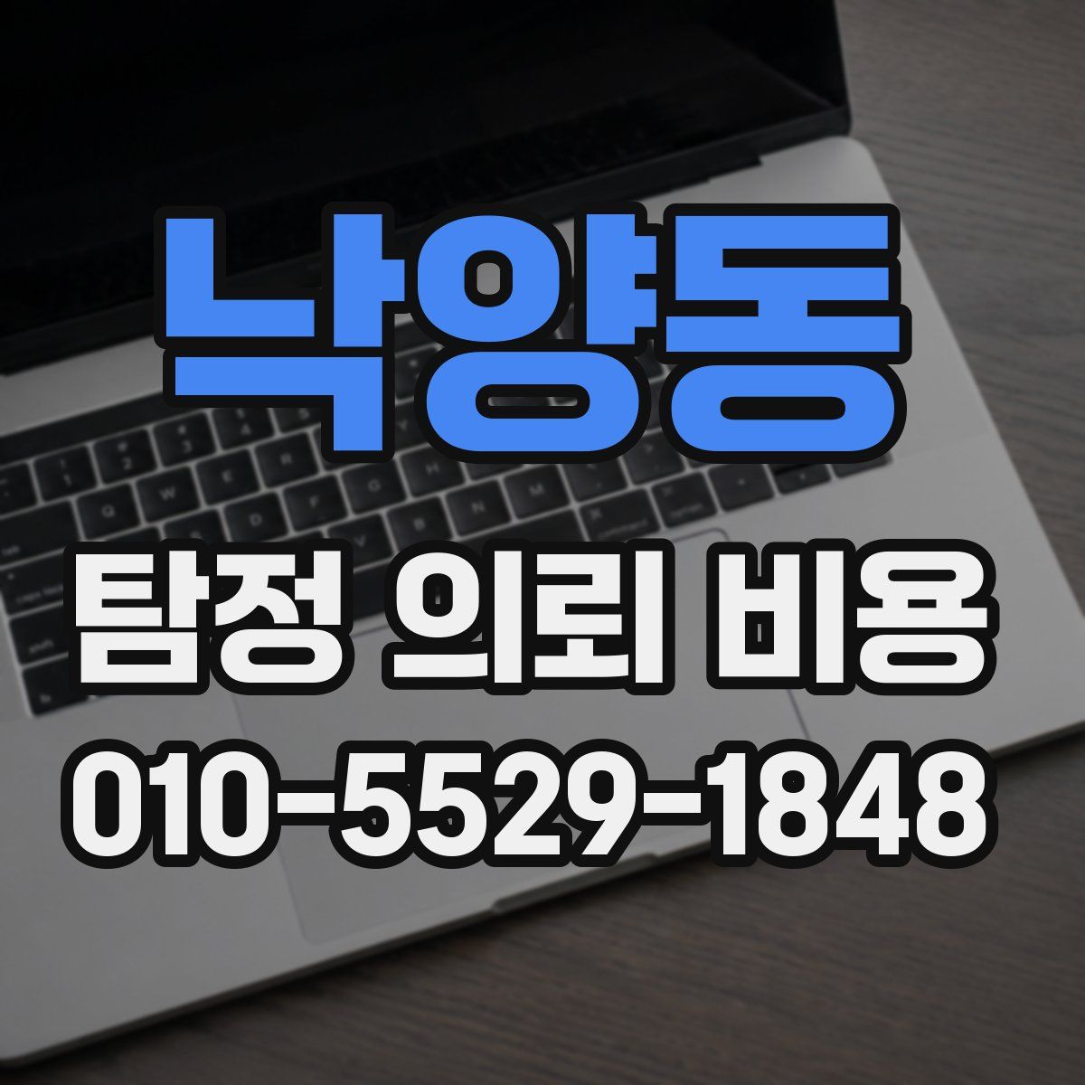 낙양동 탐정 의뢰 비용