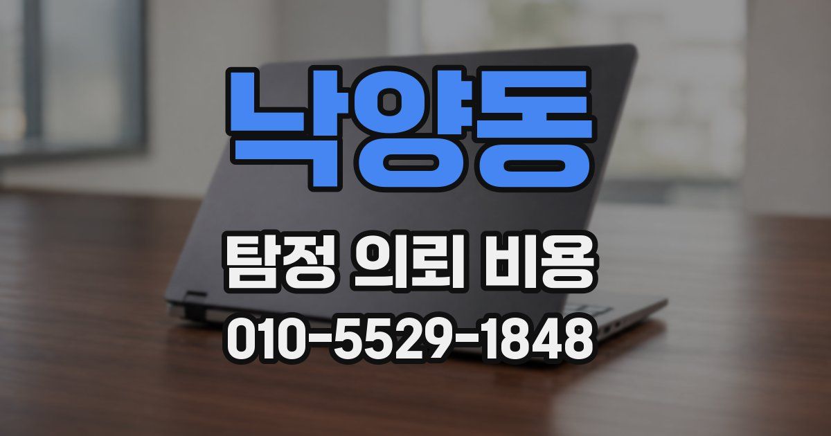 낙양동 탐정 의뢰 비용