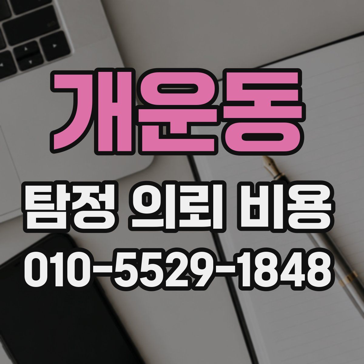 개운동 탐정 의뢰 비용