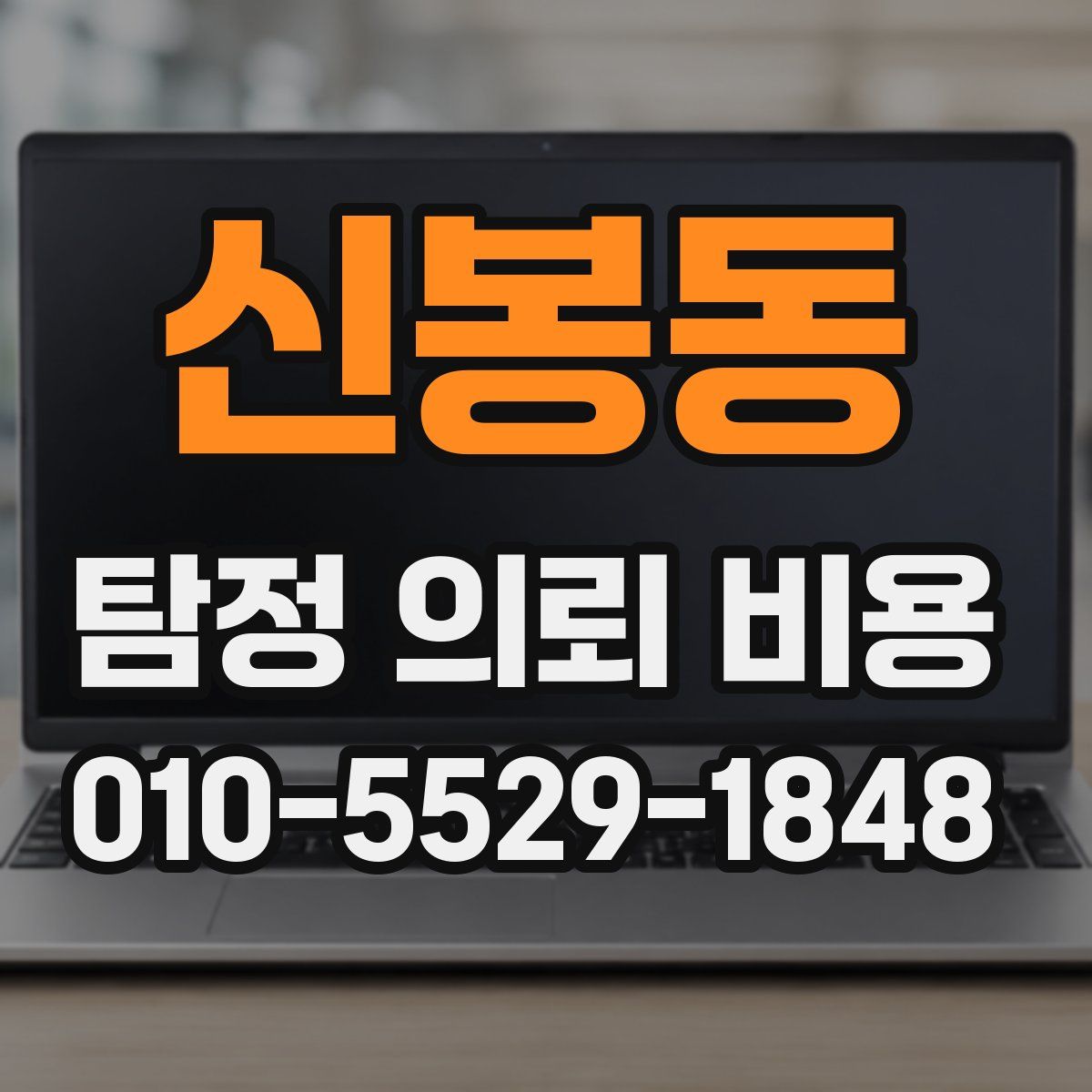 신봉동 탐정 의뢰 비용