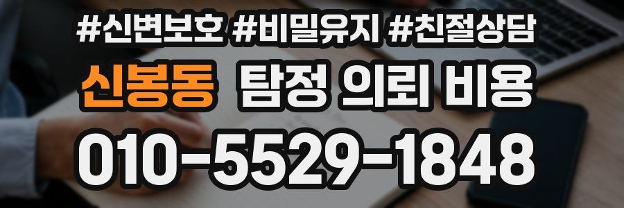 신봉동 탐정 의뢰 비용