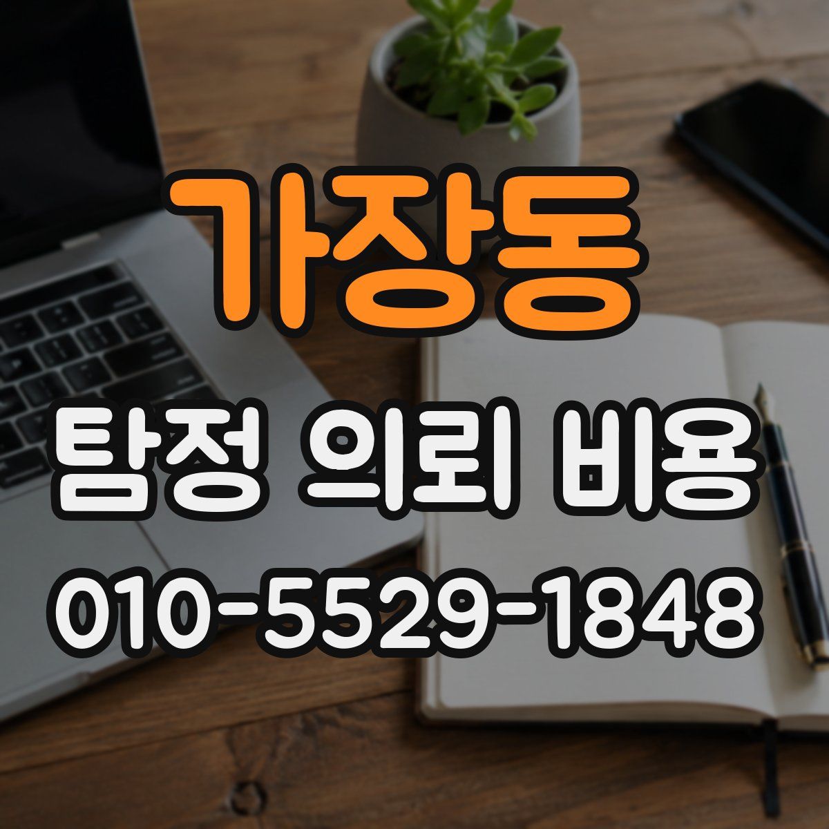 가장동 탐정 의뢰 비용