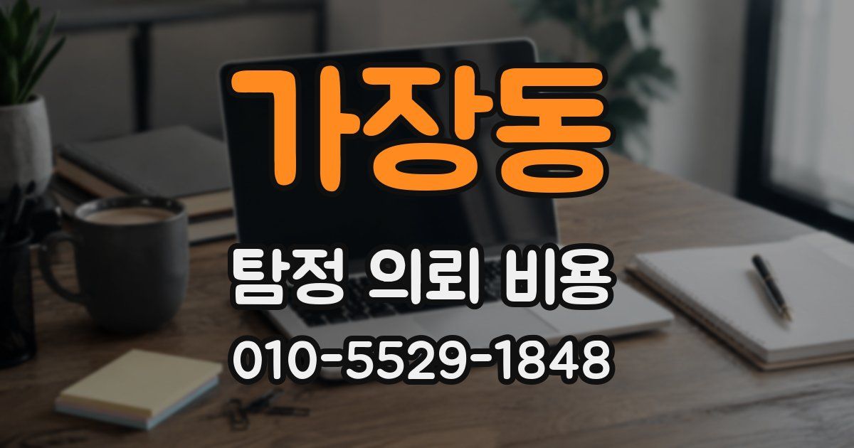 가장동 탐정 의뢰 비용