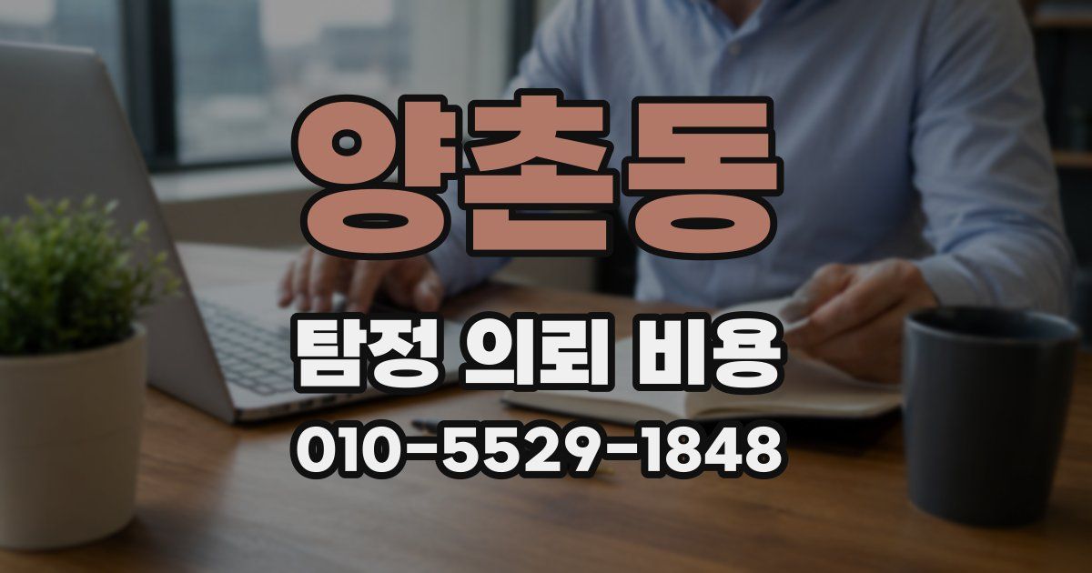 양촌동 탐정 의뢰 비용