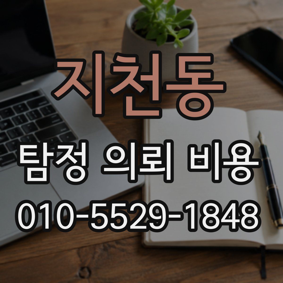 지천동 탐정 의뢰 비용