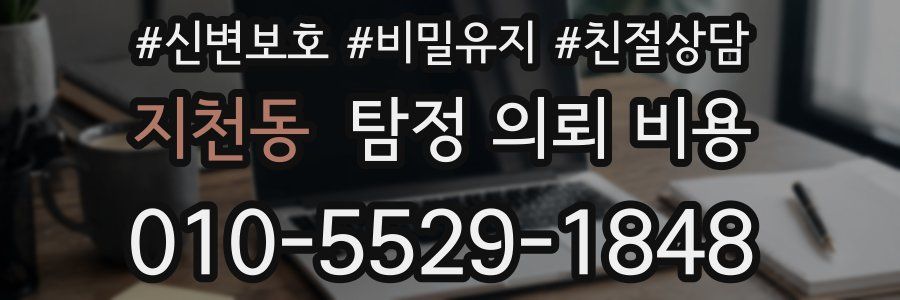 지천동 탐정 의뢰 비용
