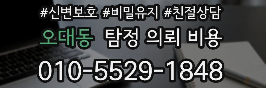 오대동 탐정 의뢰 비용
