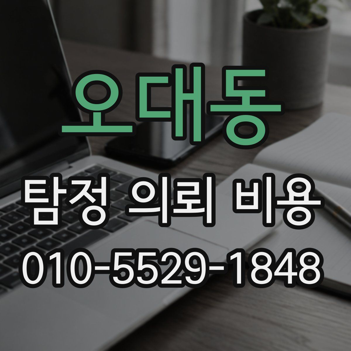 오대동 탐정 의뢰 비용