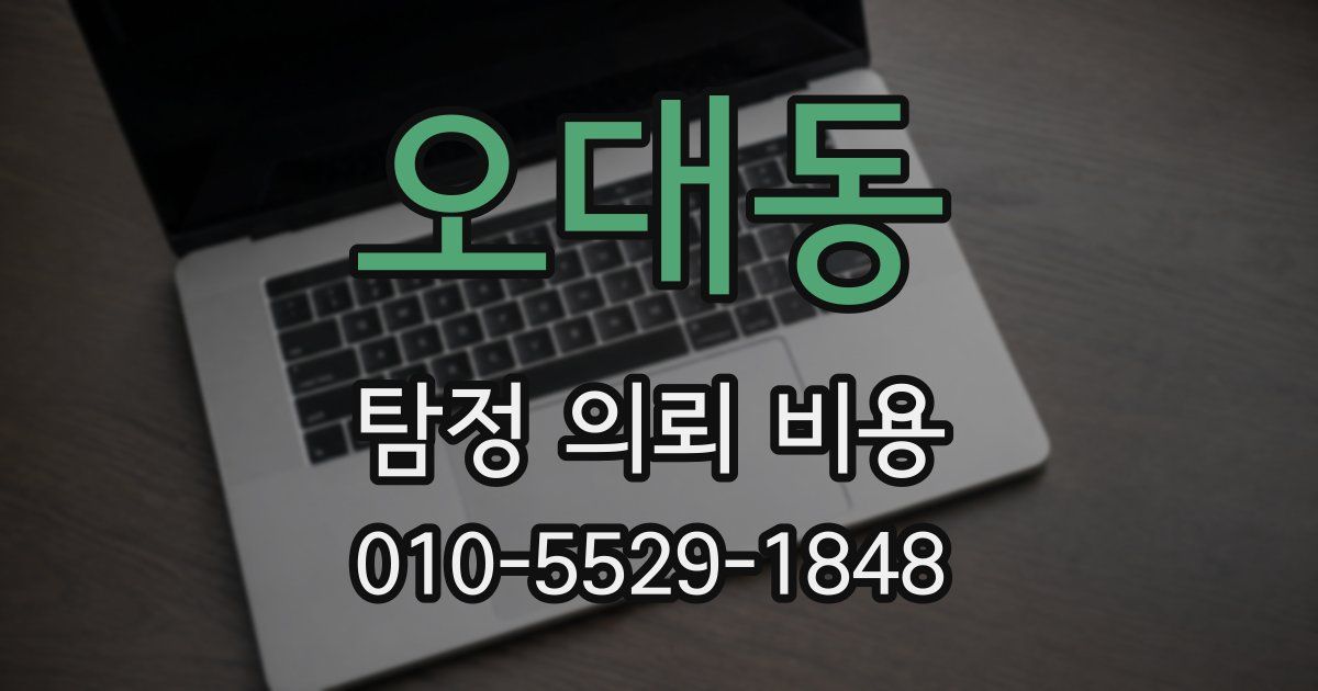 오대동 탐정 의뢰 비용