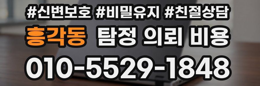 흥각동 탐정 의뢰 비용