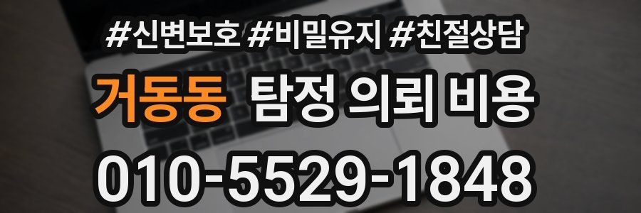 거동동 탐정 의뢰 비용